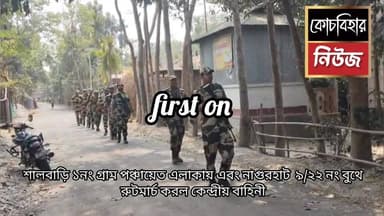 এস আই আর এর চূড়ান্ত তালিকা প্রকাশের পর সক্রিয় কেন্দ্রীয় বাহিনী, শুরু করল রুট মার্চ।