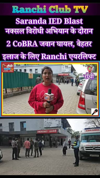Saranda IED Bl*a*st ! 2 CoBRA Jawans Inj*ured | Airlifted to Ranchi | Anti Naxal Operation Update
#SarandaBlast
#CoBRA