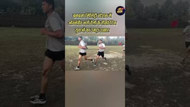 बनबसा मिलिट्री स्टेशन में #अग्निवीर भर्ती रैली के तीसरे दिन युवाओं का उमड़ा उत्साह