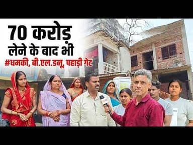 70 करोड़ लेने के बाद भी परिवार को मिलती, है #जान से मारने की #धमकी, बी.एल.डब्लू, पहाड़ी गेट