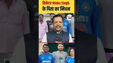 भारतीय Crickter रिंकू सिंह के पिता को क्या हुआ🤔 #trendingpost #cricketfans