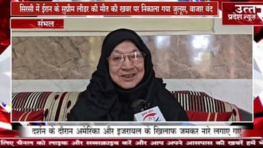 संभल #सिरसी में ईरान के सुप्रीम लीडर की मौत की खबर पर निकाला गया जुलूस, बाजार बंद