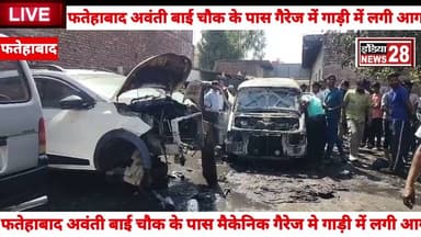 #फतेहाबाद के अवंती बाई चौक के पास मैकेनिक गैरेज में इको गाड़ी में अचानक आग लगी