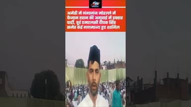 #अमेठी गंगागंज मोहल्ले में फैजान खान की अगुवाई में इफ्तार पार्टी,दीपक सिंह समेत कई गणमान्य हुए शामिल