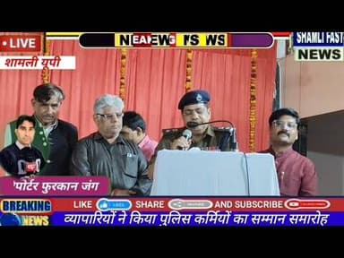 शामली:सम्मान समारोह में सुरक्षा का संकल्प, पुलिस-व्यापारी संवाद से बढ़ा भरोसा#कांधला