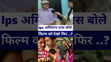 #ipsamitabhdas बोले #yadavjikalovestory फिल्म देखिए फिर बोलिए कुछ #livelongnews #vairalvideo