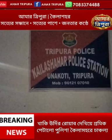 খাকি উর্দির রোয়াব দেখিয়ে শ্রমিক পেটালো পুলিশ! কৈলাসহরে চাঞ্চল্য#Kailashahar #Unakoti #TripuraNews #PoliceAllegation #Ama...