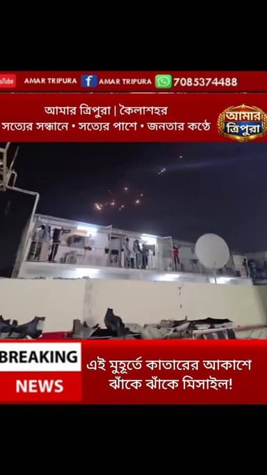 এই মুহূর্তে কাতারের আকাশে ঝাঁকে ঝাঁকে মিসাইল!
এই মুহূর্তে Qatar-এর আকাশে একাধিক মিসাইল উড়ে যেতে দেখা যাচ্ছে বলে দাবি। স...