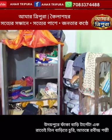 এক রাতেই তাণ্ডব! উদয়পুরের রবীন্দ্র পল্লীতে পরপর তিন বাড়িতে চুরি
#UdaipurNews #TripuraCrime #RabindraPally #TripuraUpd...