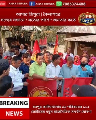 কালিখোলায় রাজনৈতিক সমীকরণে নড়াচড়া! একসাথে ১১২ ভোটারের সমর্থন ঘোষণা
#PoliticalShift #TripuraGroundReport #DhanpurNews ...