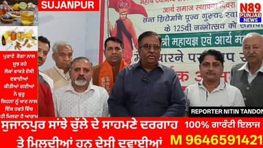 ਸੁਜਾਨਪੁਰ ਵਿੱਚ ਆਰੀਆ ਸਮਾਜ ਮੰਦਿਰ ਦੇ ਵਿੱਚ ਸਵਾਮੀ ਸਰਵਾਨੰਦ ਜੀ ਦਾ 126 ਵਾਂ ਜਨਮ ਦਿਵਸ ਮਨਾਇਆ ਗਿਆ