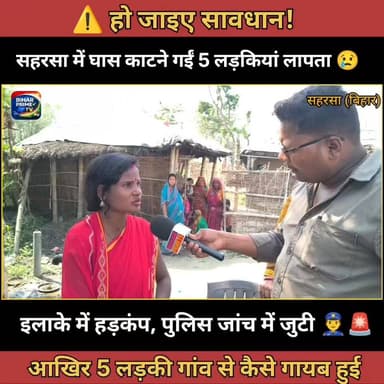 🚨 सहरसा में घास काटने गईं 5 लड़कियां लापता, गांव में मचा हड़कंप 😢
#BiharPrimeTV #BiharNews #Bihar #news