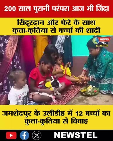 झारखंड के जमशेदपुर के उलीडीह क्षेत्र में माघे पर्व के दौरान 12 बच्चों का कुत्ता-कुतिया से सांकेतिक विवाह कराया गया। ऊपरी...