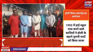 दोस्तो की जमघट:किशनगंज में 1992 बैच के द्वारा होली मिलन समारोह का किया गया आयोजन,बचपन की पुरानी यादें हुई ताजा ।
#exc...