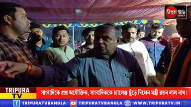 সাংবাদিকের প্রশ্ন পছন্দ হয়নি রতন লাল নাথের! সাংবাদিক দুই মন্ত্রীর ঝগরা লাগাতে চাইছেন! আর সেটা পারবেন না, পারলে খোদ রতন ব...