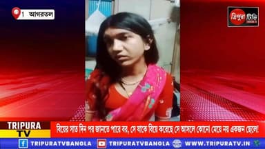 বিয়ের সাত দিন পর জানতে পারে বর, সে যাকে বিয়ে করেছে সে আসলে কোনো মেয়ে নয় একজন ছেলে!
#BreakingNews | #HEADLINES | #সংবাদ...