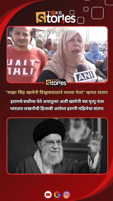 इस्रायली आणि अमेरिकेच्या हल्ल्यात मारले गेलेले इराणचे सर्वोच्च नेते अयातुल्ला अली खामेनी यांच्या हत्येचा निषेध करण्यासाठ...