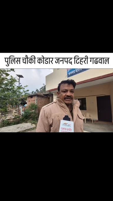 कोडार रिपोर्टिगं पुलिस चौकी एसएसपी आयुष अग्रवाल टिहरी का एक और वसूली केन्द्र जहां नहीं लगे हैं सीसीटीवी कैमरे