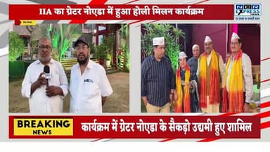 इंडियन इंडस्ट्रीज एसोसिएशन का ग्रेटर नोएडा में हुआ होली मिलन समारोह
#holi #Holi2026 #greaternoida #ncrexpressnews