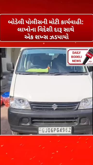 બોડેલી પોલીસની મોટી કાર્યવાહી: લાખોના વિદેશી દારૂ સાથે એક શખ્સ ઝડપાયો
#newspaper