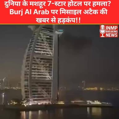 दुनिया के मशहूर 7-स्टार होटल पर हमला? Burj Al Arab पर मिसाइल अटैक की खबर से हड़कंप!
#BurjAlArab #Dubai #MissileAttack #B...