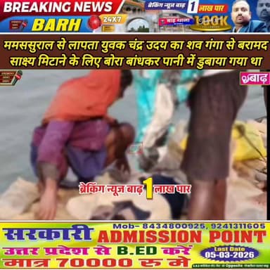 बाढ़:ममससुराल से लापता युवक चंद्र उदय का शव गंगा से बरामद, साक्ष्य मिटाने के लिए बोरा बांधकर पानी में डुबाया गया था
#बाढ...