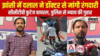 झांसी में दलाल ने डॉक्टर से मांगी रंगदारी, पीड़ित डॉक्टर ने पुलिस से न्याय की लगाई गुहार
#Jhansi #viralvideo #jhansinews...