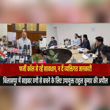 फर्जी कॉल से रहें सावधान, न दें व्यक्तिगत जानकारी
बिलासपुर में साइबर ठगी से बचने के लिए उपायुक्त राहुल कुमार की अपील
#Cy...