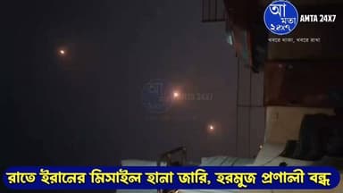 রাতে ইরানের মিসাইল হানা আরও বাড়লো | হরমুজ প্রণালী বন্ধ | গ্যাস ও তেলের দাম বাড়বে | #ইরান