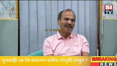 মুখ্যমন্ত্রী কে কি বললেন অধীর চৌধুরী দেখুন ?