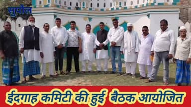 सुपौल ईदगाह कमिटी की हुई बैठक आयोजित, ईद नमाज के समय व ईदगाह सौंदर्यीकरण पर हुई अहम चर्चा #SupaulNews #VIRALNEWSTODAY #...