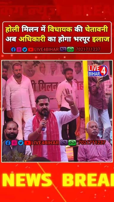 होली मिलन में बेलसंड के विधायक Amit Singh Ranu की चेतावनी, अधिकारी का होगा भरपूर इलाज
#LJP_RamVilas #AmitSinghRanu #Bih...