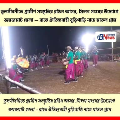 তুলসীবনীতে গ্রামীণ সংস্কৃতির রঙিন আসর, মিলন সংঘের উদ্যোগে জমজমাট মেলা — রাতে ঐতিহ্যবাহী বুড়িগাড়ি নাচে মাতল গ্রাম
#Tuls...