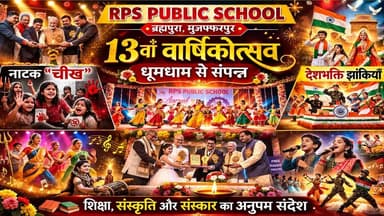 मुजफ्फरपुर के RPS Public School में 13वां वार्षिकोत्सव धूमधाम से संपन्न | बच्चों की प्रस्तुति ने जीता सबका दिल
#TirhutN...