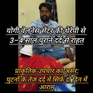 बाढ़डा:- 3–4 साल पुराने दर्द में राहत, योगी वेलनेस सेंटर की थेरेपी रही कारगर
चलने-फिरने में असमर्थ मरीजों को अब चिंत...