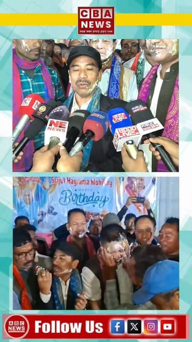 শালবাৰীত ২০ কেজি ওজনৰ কেক কাটি বিটিচি চিফ হাগ্ৰামা মহিলাৰীৰ ৫৭ সংখ্যাক জন্মদিন উদযাপন।
#birthdaycelebration #HagramaMohi...