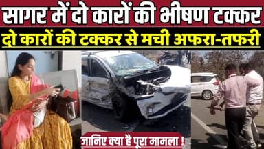 सागर में दो कारों की भीषण टक्कर, दो कारों की टक्कर से मची अफरा-तफरी !
#Rahatgarh #SagarDistrict #RoadAccident #CarColli...