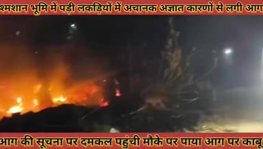 #श्मशान_भूमि_में_पड़ी_लकड़ियों_में_अचानक_अज्ञात #कारणों_से_लगी_आग_दमकल_ने_पाया_काबू_नहीं_हुई #जनहानि
#shamshan #bhumi #...