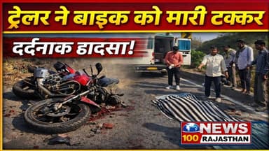 ट्रेलर ने बाइक को लिया चपेट में । हादसे में बाइक सवार युवक की हुई मौत । #news #beawar #beawarnews