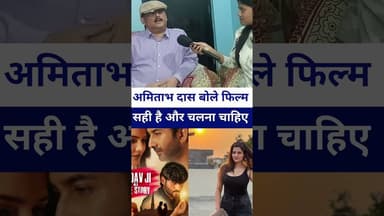#ipsamitabhdas बोले फिल्म सही है और चलना चाहिए #livelongnews #vairalvideo #pragtitiwari