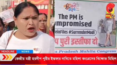 এপস্টিন ফাইল : কেন্দ্রীয় মন্ত্রী হরদীপ পুরীর ইস্তফার দাবিতে মহিলা কংগ্রেসের বিক্ষোভ মিছিল