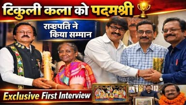 टिकुली आर्ट के लोक कलाकार को राष्ट्रपति के हाथों मिला पद्मश्री | First Interview | First Vlogs
#PadmaShri #TikuliArt #F...