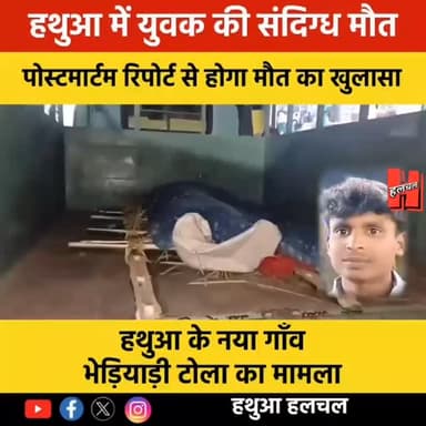 गोपालगंज - 📍हथुआ में युवक आदर्श पाल की संदिग्ध मौत, पोस्टमार्टम रिपोर्ट का इंतजार
#gopalganj #news #halchal #hathuanews...