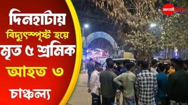 #দিনহাটায় নির্মাণ কাজ চলাকালীন ১১হাজার ভোল্টের বিদ্যুৎস্পৃষ্ট হয়ে মৃ*ত ৫ জন নির্মাণ শ্রমিক।