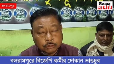 বলরামপুরে বিজেপি কর্মীর দোকান ভাঙচুরের অভিযোগ উঠল তৃণমূলের বিরুদ্ধে! পাল্টা তৃণমূল কর্মীকে মারধরের অভিযোগ বিজেপির বিরুদ্...