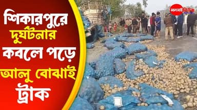 🛑শিকারপুর এলাকায় দুর্ঘটনার কবলে আলু বোঝাই ট্রাক