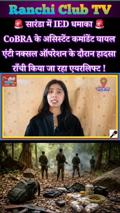 Saranda IED B*la*st 🚨 CoBRA Assistant Commandant Inju*red | Jharkhand Anti Na*xal Operation 2026
#Saranda #Jharkhand