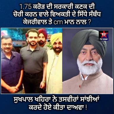 1.75 ਕਰੋੜ ਦੀ ਸਰਕਾਰੀ ਕਣਕ ਦੀ ਚੋਰੀ ਕਰਨ ਵਾਲੇ ਵਿਅਕਤੀ ਦੇ ਸਿੱਧੇ ਸੰਬੰਧ ਕੇਜਰੀਵਾਲ ਤੇ cm ਮਾਨ ਨਾਲ ?
#rtvone #SukhpalSinghKhaira #Suk...