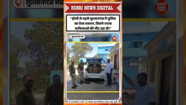 होली से पहले सुल्तानगंज में अवैध शराब पर बड़ा एक्शन#sultanganj #illegalsharab #mpnews #holi2026