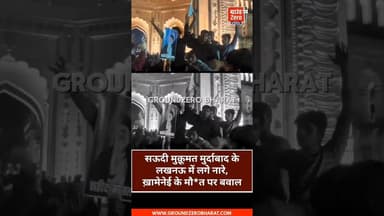 सऊदी मुक़ूमत मुर्दाबाद के लखनऊ में लगे नारे ,ख़ामेनेई के मौत पर बवाल #vuralshort
